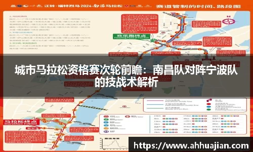 城市马拉松资格赛次轮前瞻：南昌队对阵宁波队的技战术解析