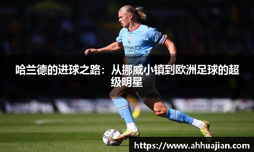 哈兰德的进球之路：从挪威小镇到欧洲足球的超级明星