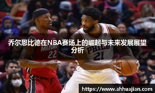 乔尔恩比德在NBA赛场上的崛起与未来发展展望分析