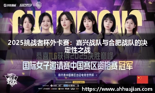 2025挑战者杯外卡赛：嘉兴战队与合肥战队的决定性之战