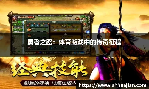 勇者之路：体育游戏中的传奇征程