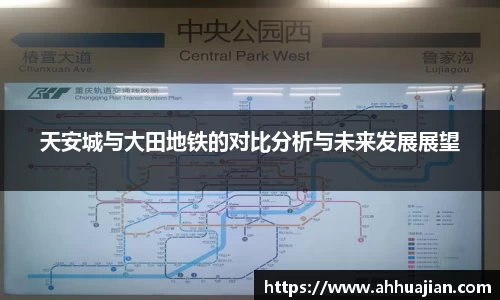 天安城与大田地铁的对比分析与未来发展展望