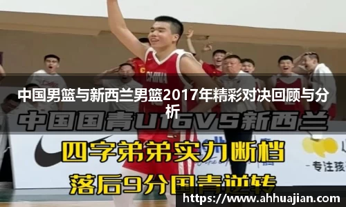 中国男篮与新西兰男篮2017年精彩对决回顾与分析