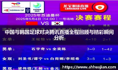 中国与韩国足球对决腾讯直播全程回顾与精彩瞬间分析