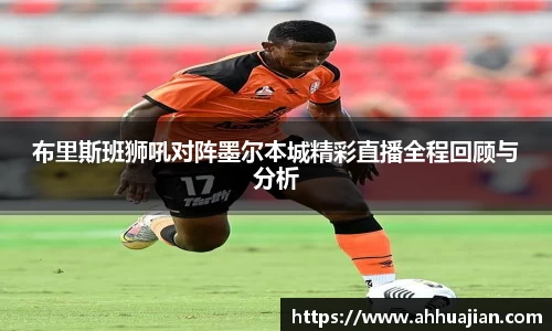 布里斯班狮吼对阵墨尔本城精彩直播全程回顾与分析