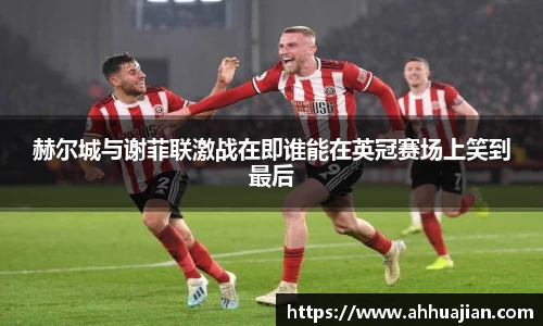 赫尔城与谢菲联激战在即谁能在英冠赛场上笑到最后