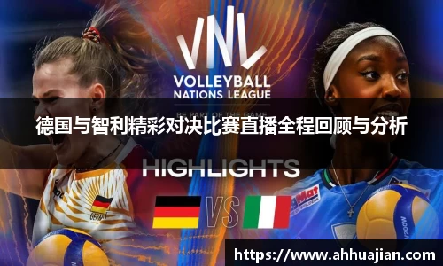 德国与智利精彩对决比赛直播全程回顾与分析